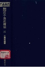 无求备斋庄子集成续编 36