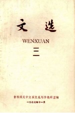 文选 3