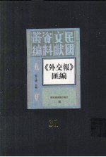 外交报汇编 第31册
