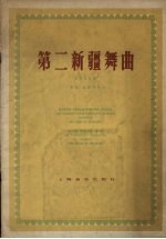 第二新疆舞曲