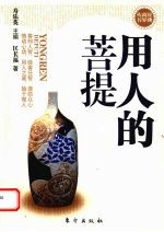 用人的菩提
