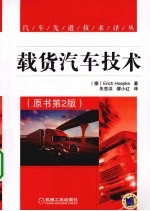 载货汽车技术 原书第2版