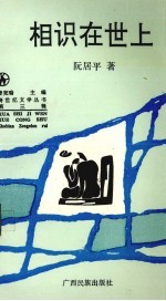 相识在世上