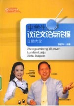 中学生议论文论点论据自助大全