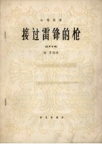 接过雷锋的枪 合唱歌曲 混声合唱