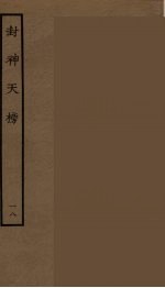 封神天榜 18
