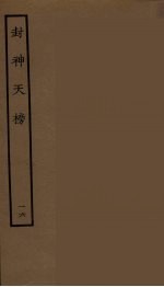 封神天榜 16