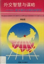 外交智慧与谋略 新中国外交理论和原则