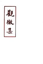 革命诗抄 第1集