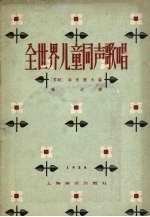 全世界儿童同声歌唱 世界各国少年儿童歌曲集
