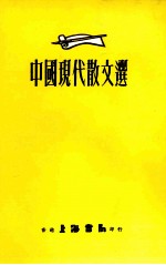 中国现代散文选