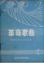 革命歌曲 简谱本 4