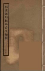 脉望馆钞校本古今杂剧 19