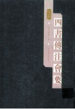 四书传注会要 第1册