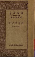 社会进化史