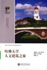 哈佛大学人文建筑之旅