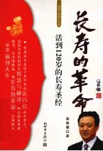 长寿的革命 活到120岁的长寿圣经