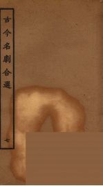 古今名剧合选 7