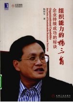 组织能力的“杨三角” 企业持续成功的秘诀