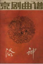 洛神 京剧曲谱