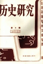 历史研究 第8辑 1986台湾及海外文报刊资料专辑