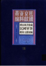 国家图书馆藏民国军事档案文献初编 第12册