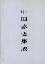中国谚语集成 山西卷