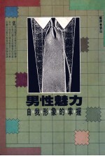 男性魅力 自我形象的掌握