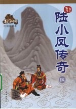 陆小凤传奇 5 绘图珍藏本