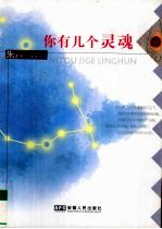 你有几个灵魂