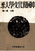 中国现代文学大系 散文 第1辑 第3版