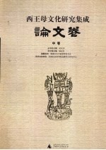 西王母文化研究集成 论文卷 中