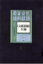 《文献丛编》全编 第7册