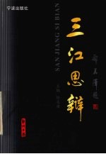 三江思辩 鄞县日报新闻论文选