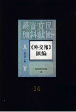 外交报汇编 第14册