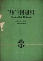 “西原”主题弦乐四重奏