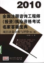 2010全国注册咨询工程师(投资)执业资格考试名家答疑宝典 项目决策分析与评价