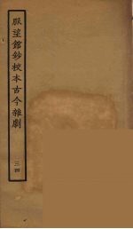脉望馆钞校本古今杂剧 34