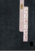 四书传注会要 第3册