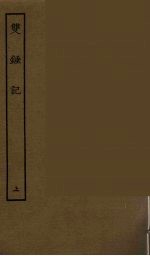 双锤记 上