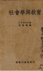社会学与教育