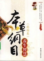 本草纲目养生智慧 药物卷