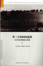 第三共和国的崩溃 1940年法国沦陷之研究 下