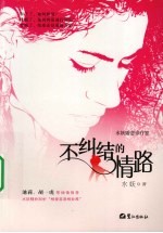 水妖婚恋诊疗室 不纠结的情路