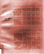 第十一届全国美术作品展览 漆画陶艺作品集