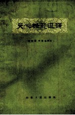 文心雕龙选译 上