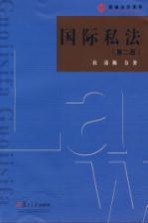 国际私法 第2版