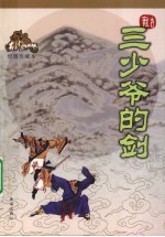 三少爷的剑 绘图珍藏本