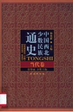 中国西北少数民族通史 当代卷