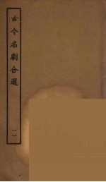古今名剧合选 11